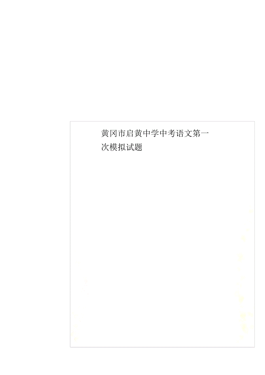 黄冈市启黄中学中考语文第一次模拟试题__第2页