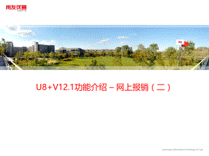 用友培训课件：U8 V12_1全产品-网上报销--part2
