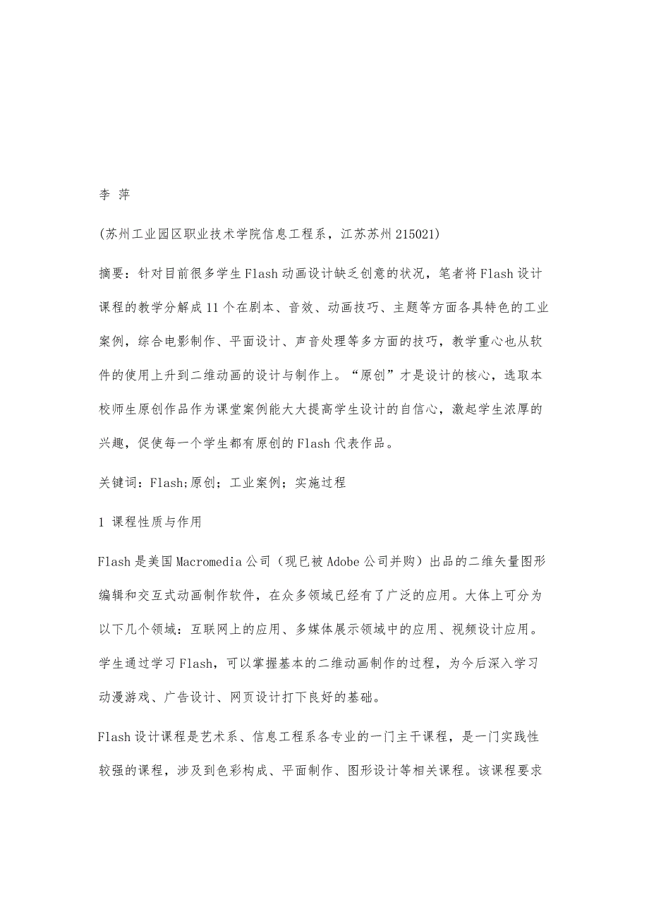 基于原创工业案例的FlasH设计课程教学模式_第2页