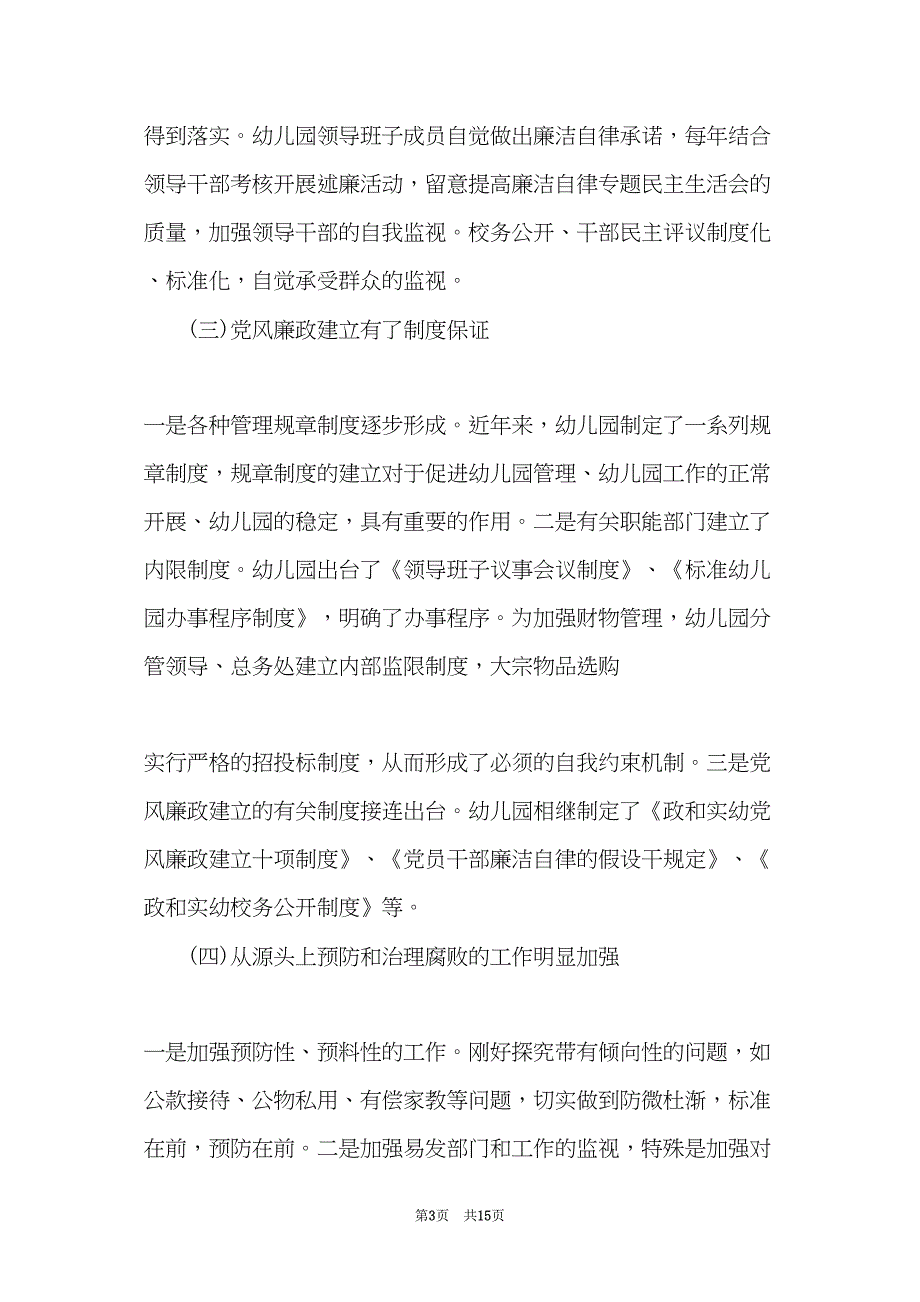 幼儿园党风廉政建设自查报告(共14页)_第3页