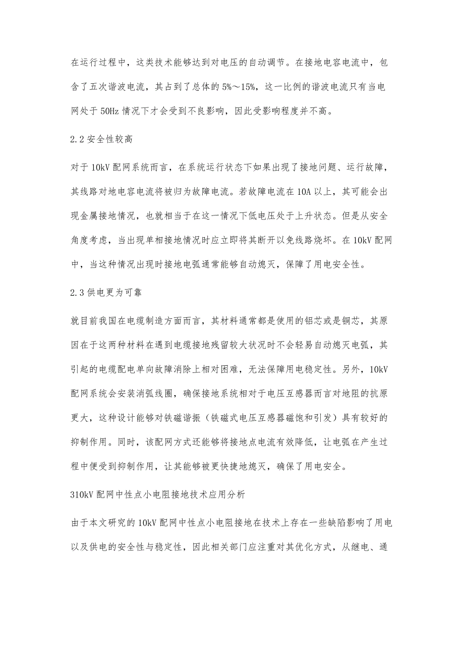 关于10kV配网中性点小电阻接地技术探讨_第4页