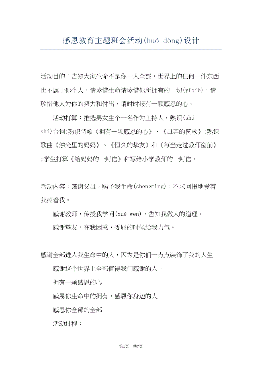 感恩教育主题班会活动设计(共6页)_第1页