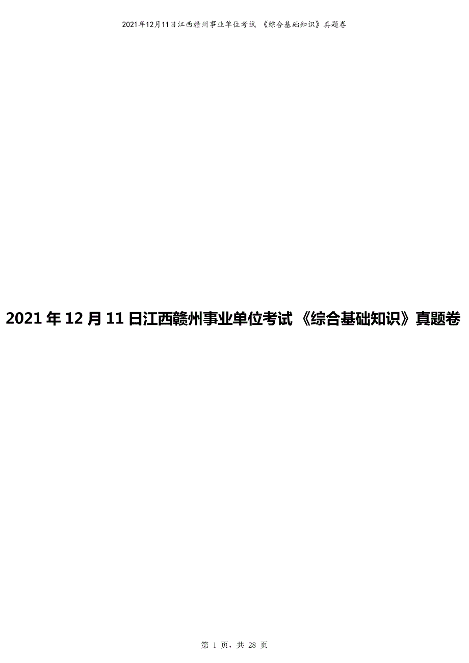 2021年12月11日江西赣州事业单位考试《综合基础知识》真题卷_第1页