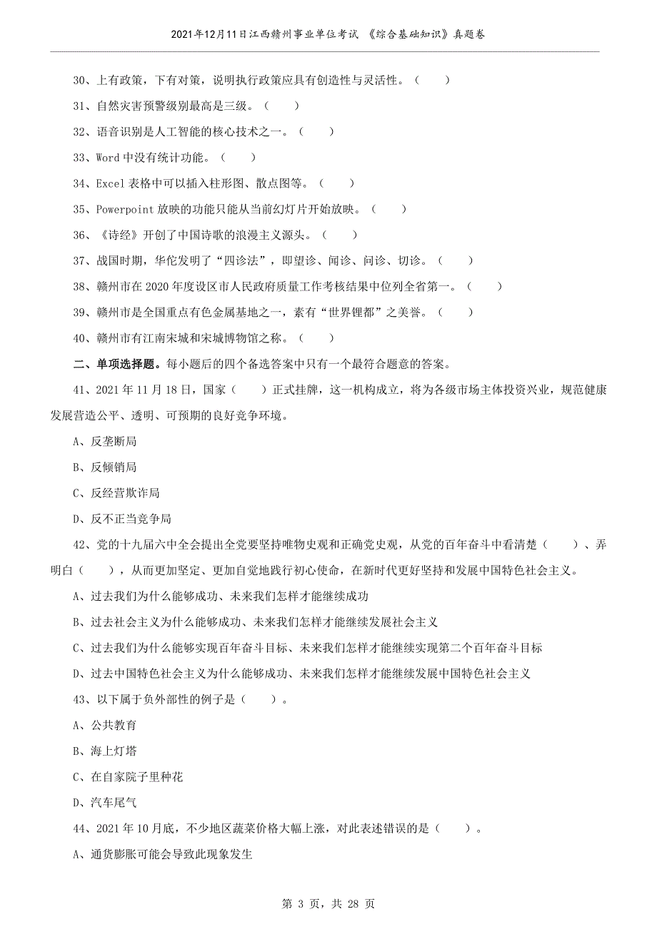 2021年12月11日江西赣州事业单位考试《综合基础知识》真题卷_第3页