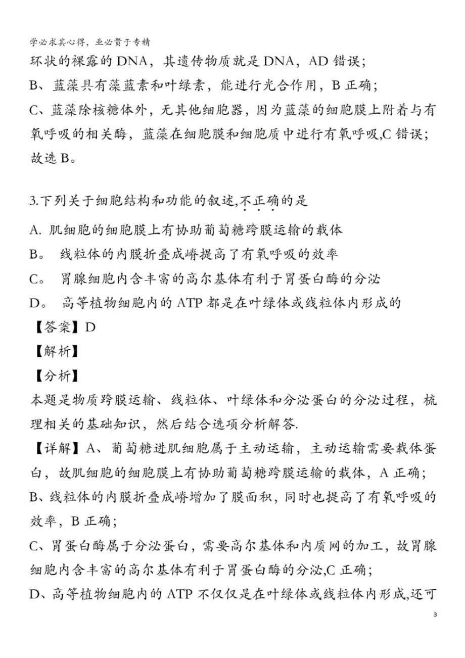 北京市东城区2018-2019学年高二生物下学期期末考试试题(含解析)_第3页