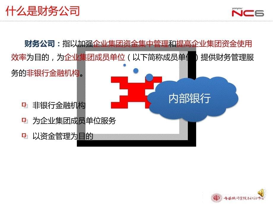 用友培训课件：NC63全产品培训-财务公司领域及产品总体介绍、客户管理、账户管理、自营贷款、银企直连、现金管理、结售汇及外管局接口_第5页