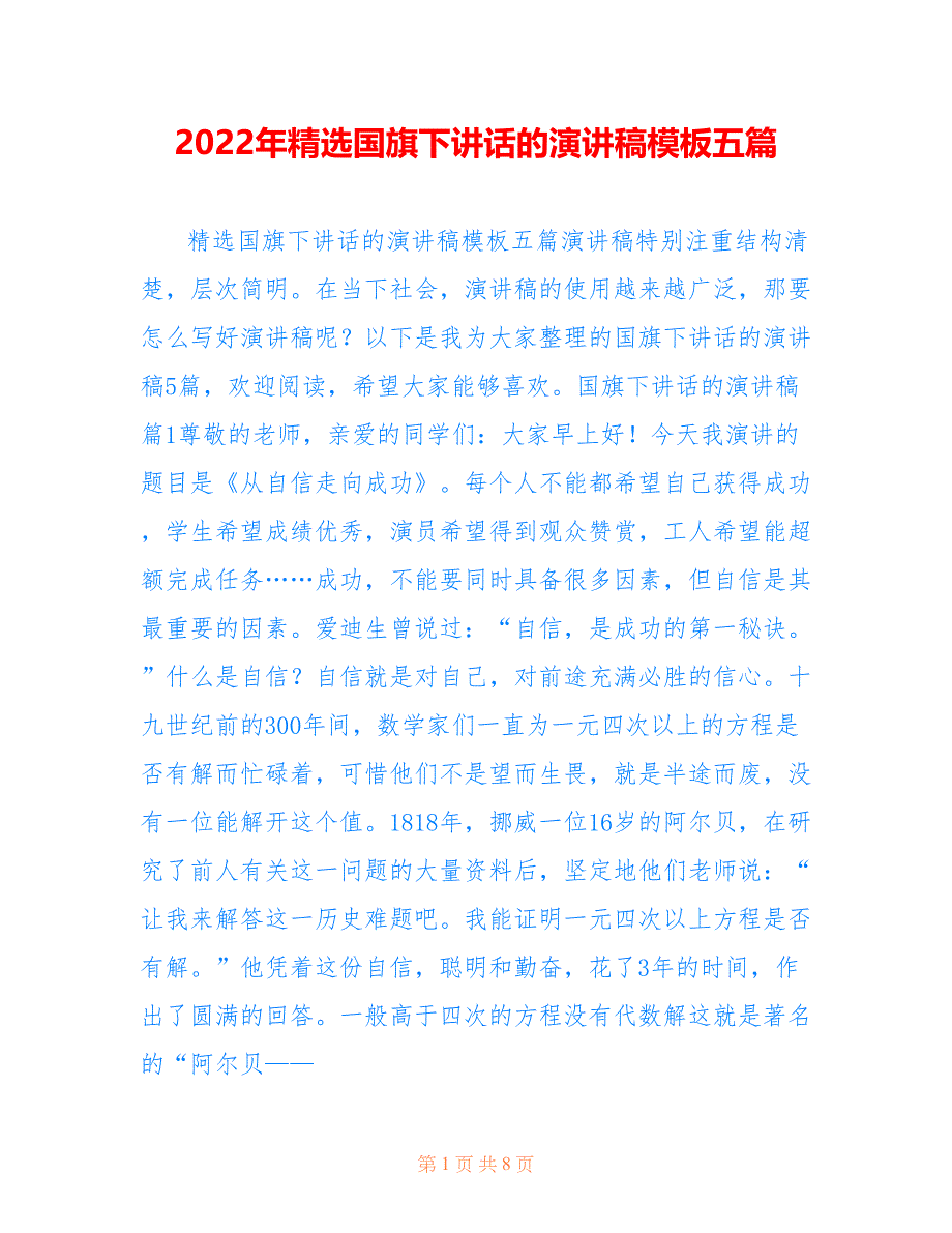 2022年精选国旗下讲话的演讲稿模板五篇_第1页