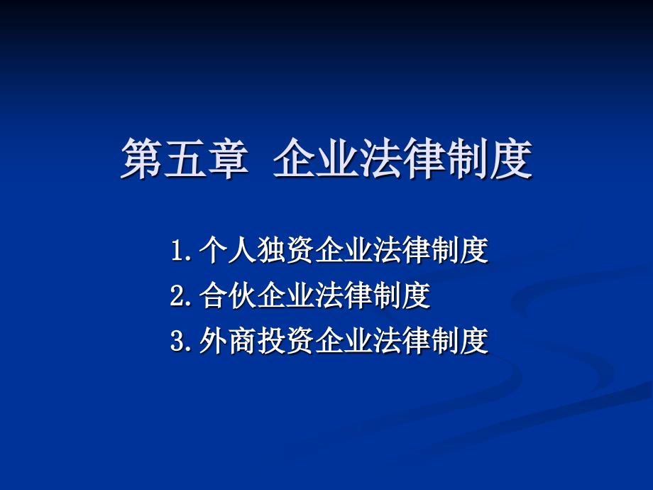 经济法课件：第五章 企业法律制度_第1页