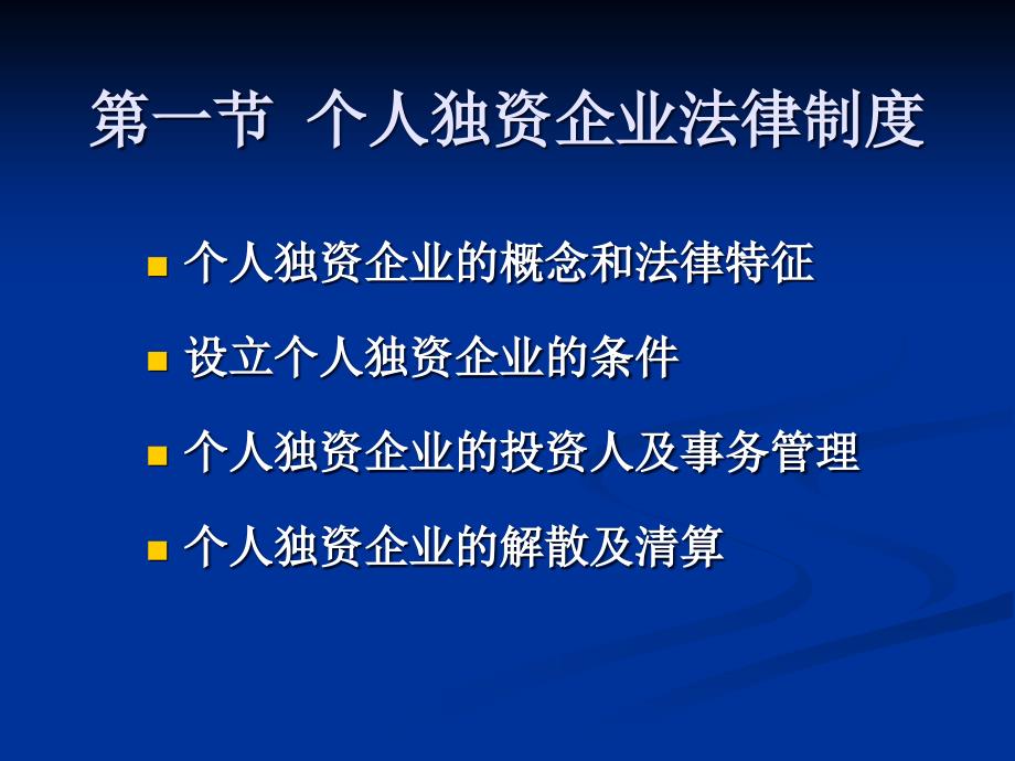 经济法课件：第五章 企业法律制度_第2页