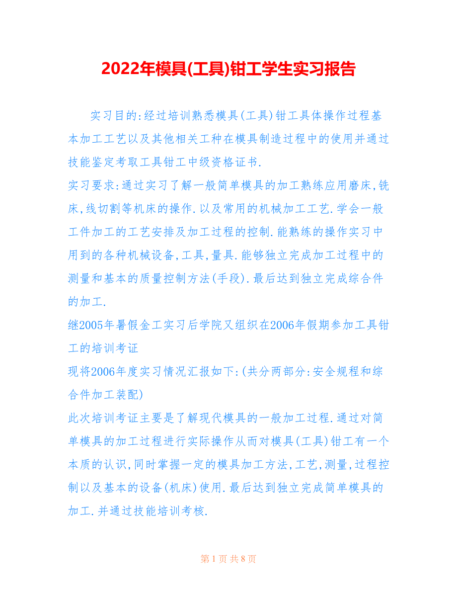 2022年模具(工具)钳工学生实习报告_第1页