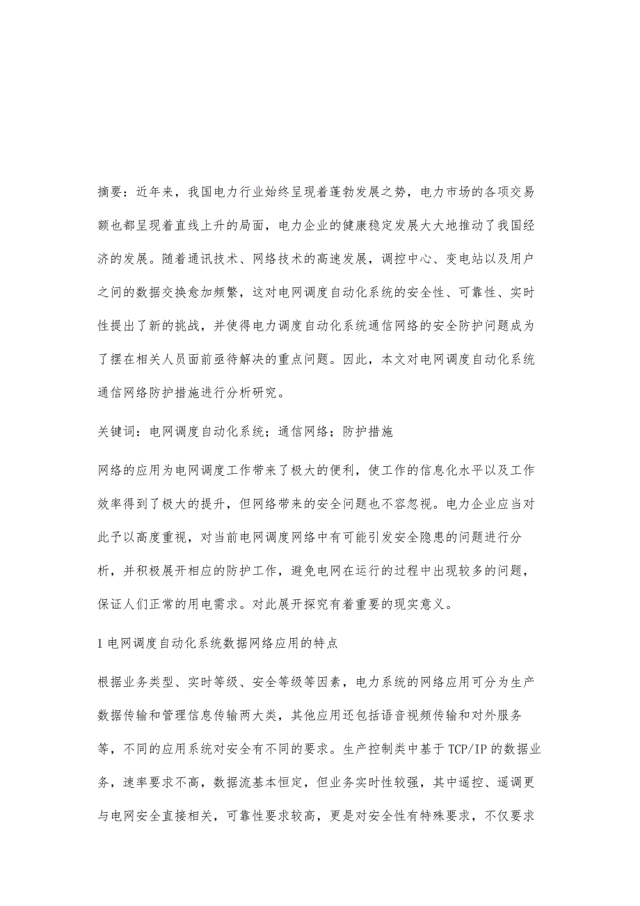 电网调度自动化系统通信网络防护措施研究李荦_第2页