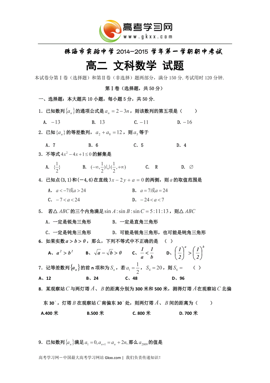 广东省珠海市实验中学2014-2015学年高二上学期期中考试数学（文）试卷_第1页