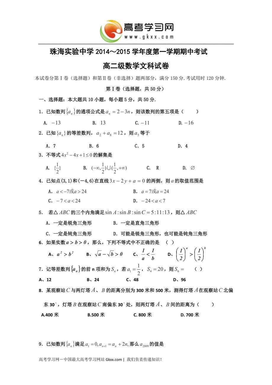 广东省珠海市实验中学2014-2015学年高二上学期期中考试数学（文）试卷_第5页