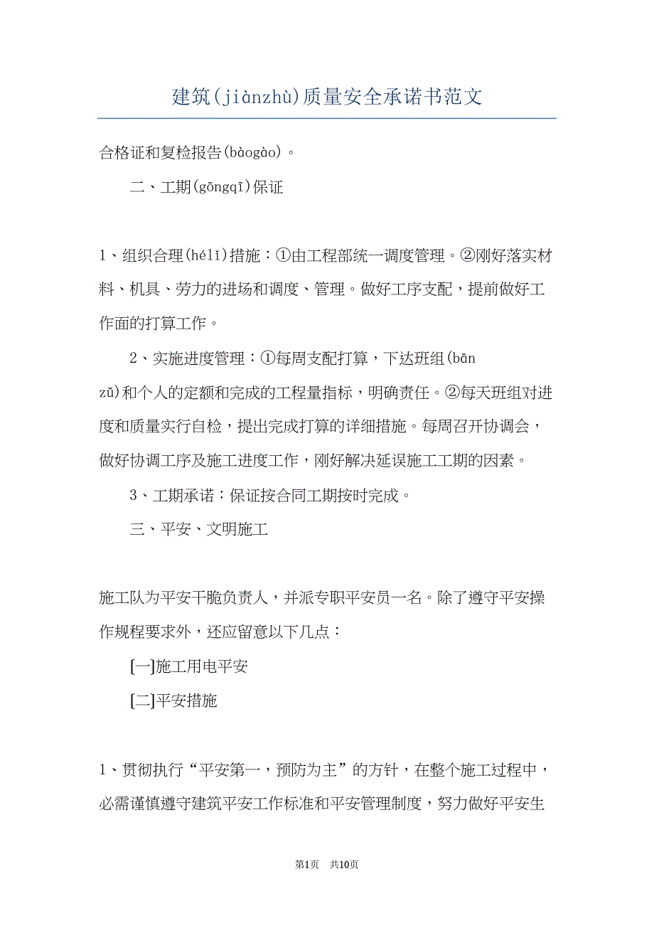 建筑质量安全承诺书范文(共9页)_第1页