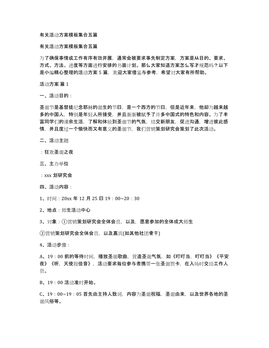 有关活动方案模板集合五篇_第1页