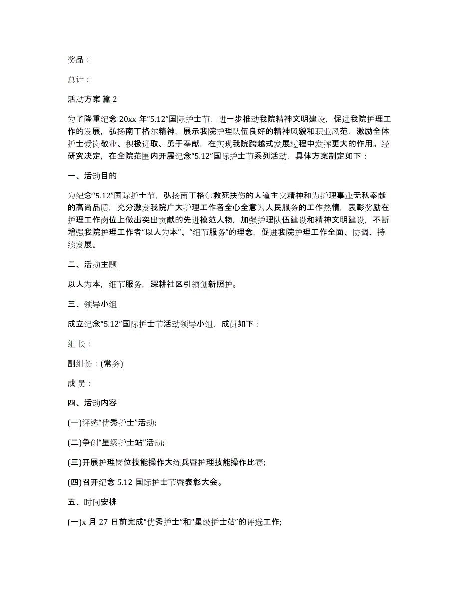 有关活动方案模板集合五篇_第4页