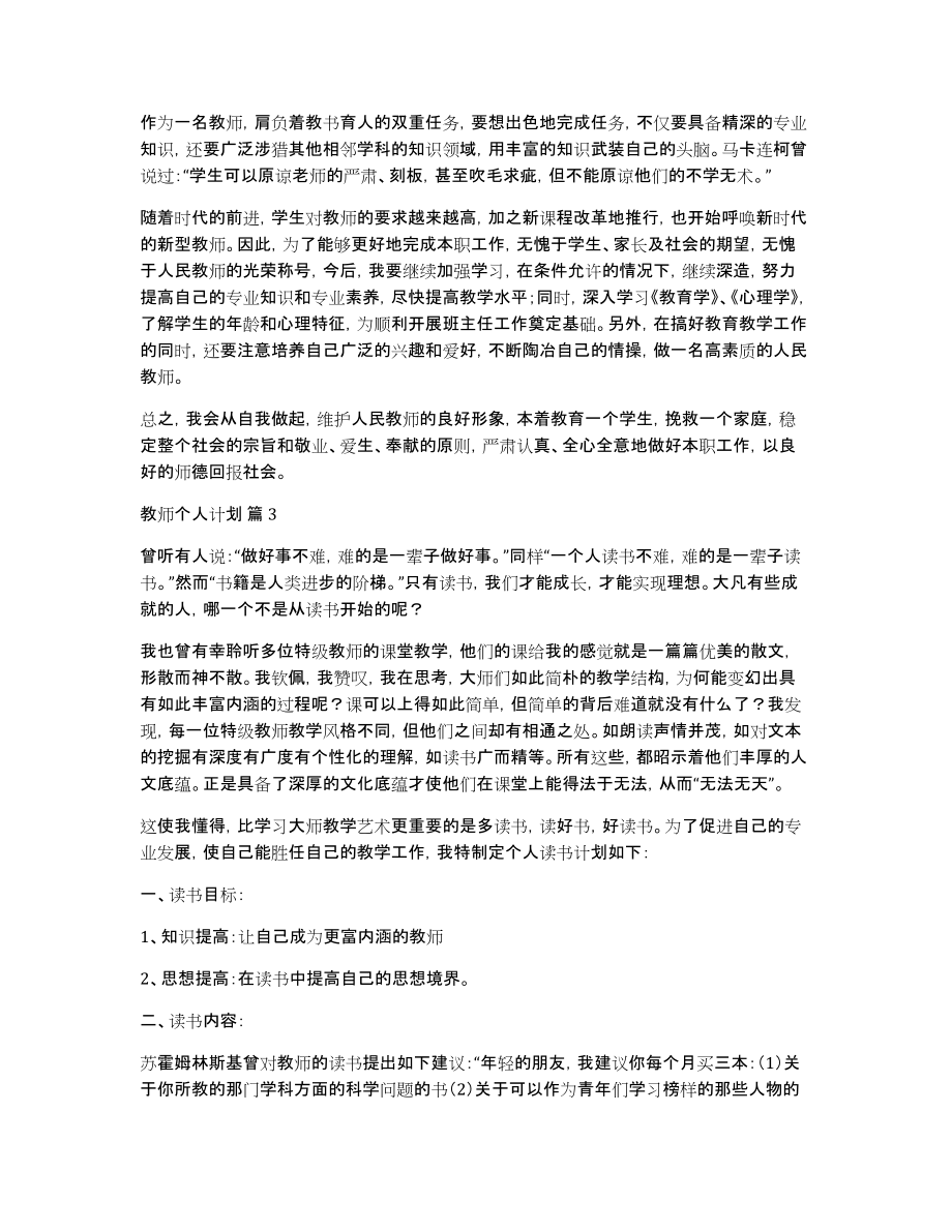 教师个人计划范文集锦5篇_第3页