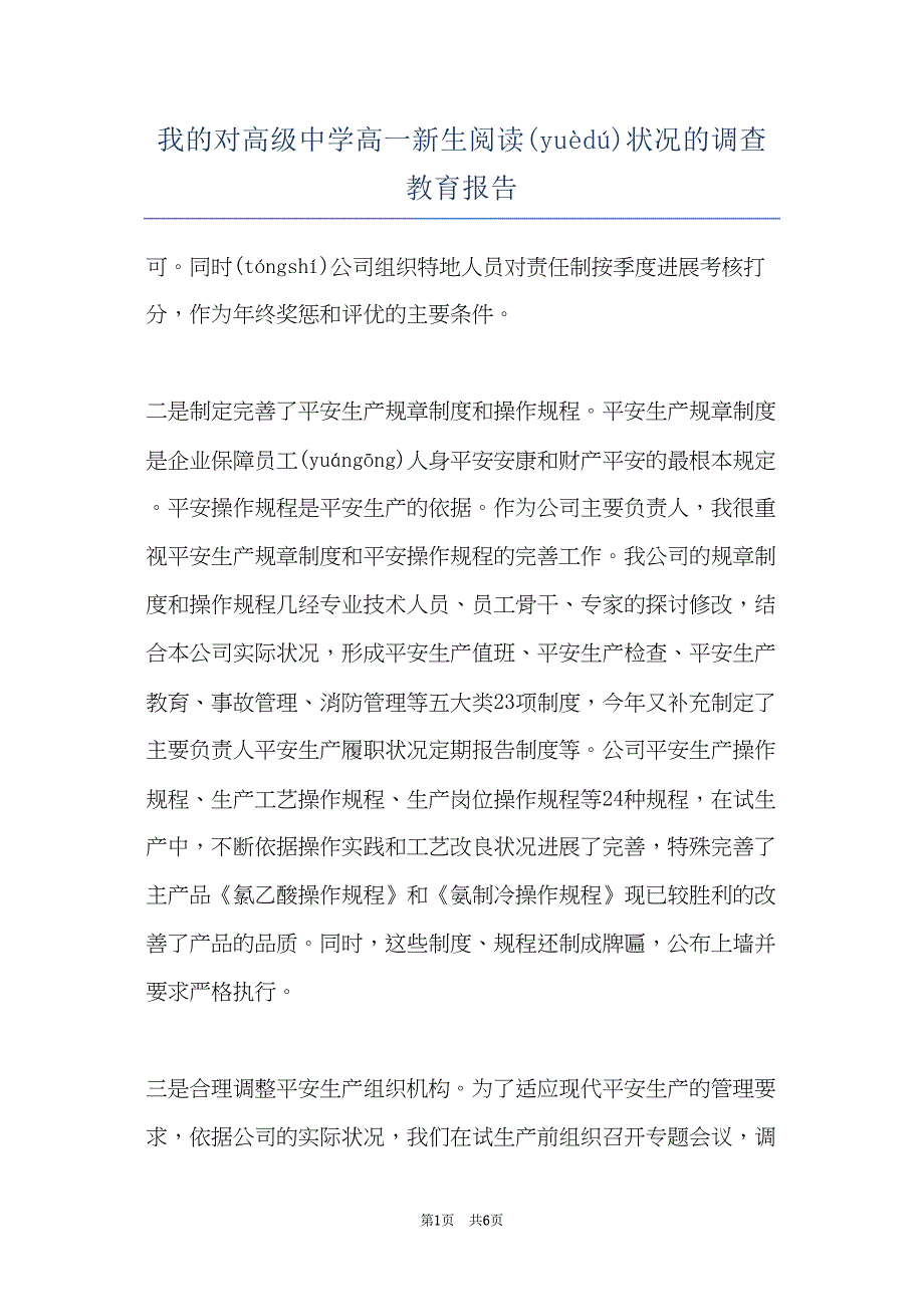 我的对高级中学高一新生阅读状况的调查教育报告(共6页)_第1页