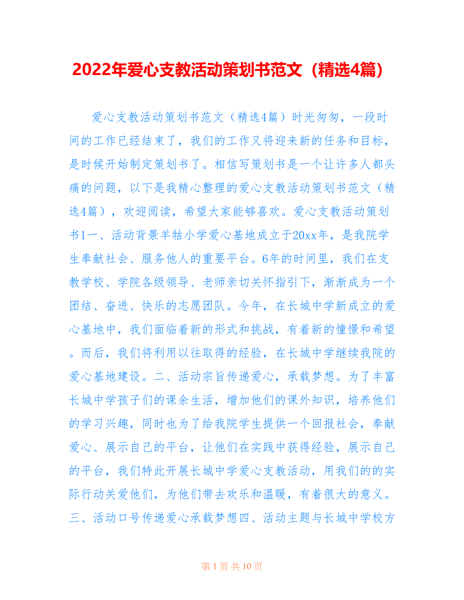 2022年爱心支教活动策划书范文（精选4篇）_第1页