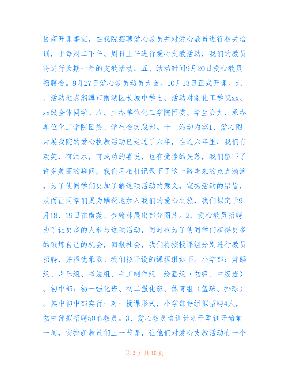 2022年爱心支教活动策划书范文（精选4篇）_第2页