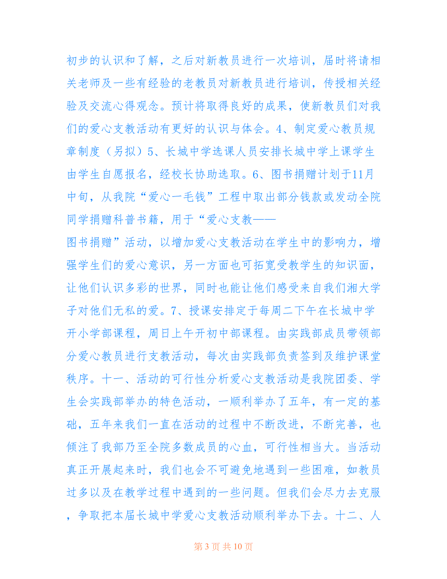 2022年爱心支教活动策划书范文（精选4篇）_第3页