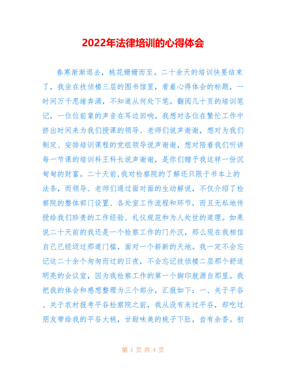 2022年法律培训的心得体会_第1页