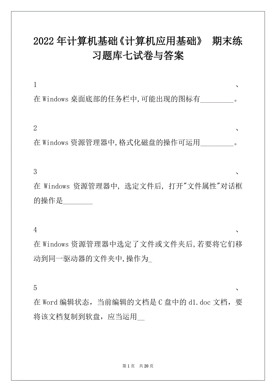 2022年计算机基础《计算机应用基础》 期末练习题库七试卷与答案_第1页