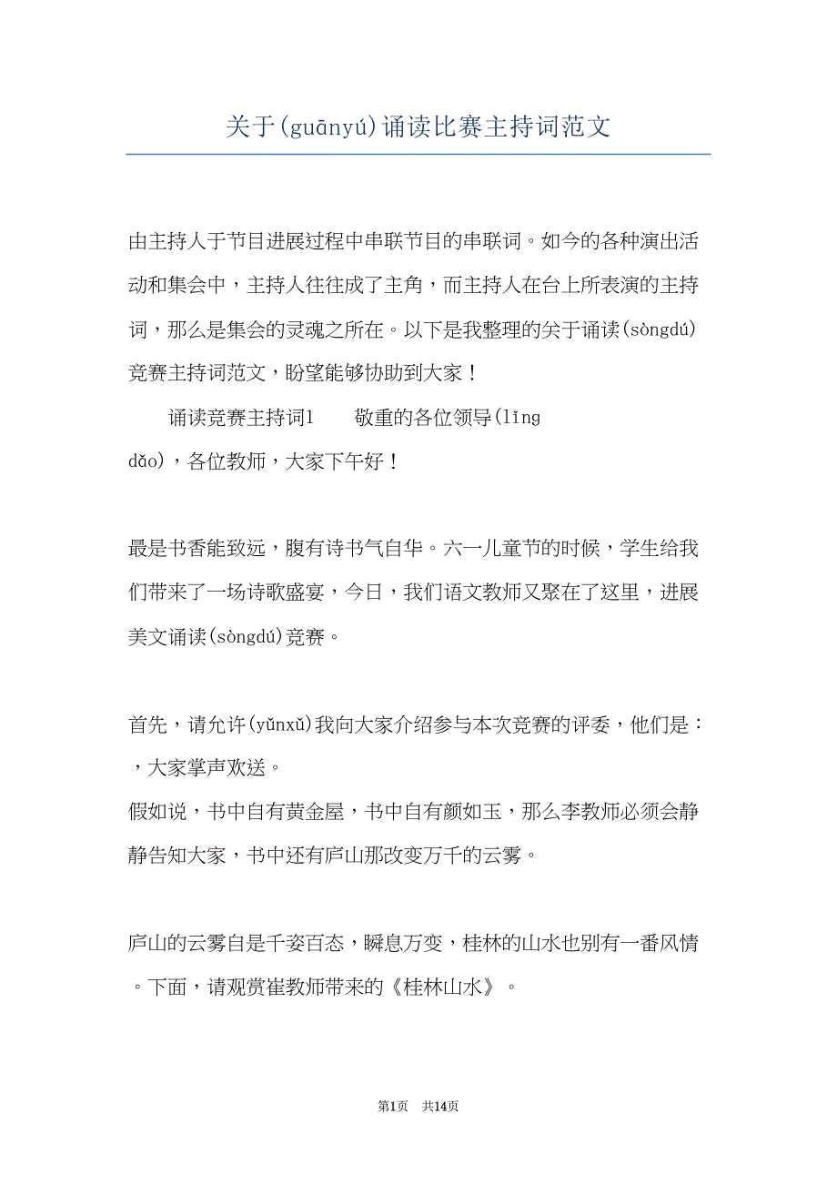 关于诵读比赛主持词范文(共13页)_第1页