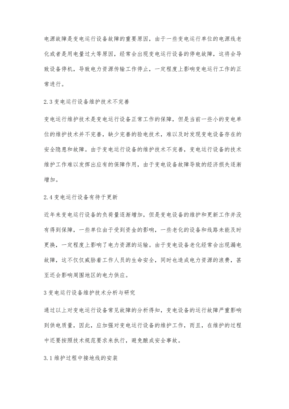 变电运行设备的维护技术探讨马连超_第4页