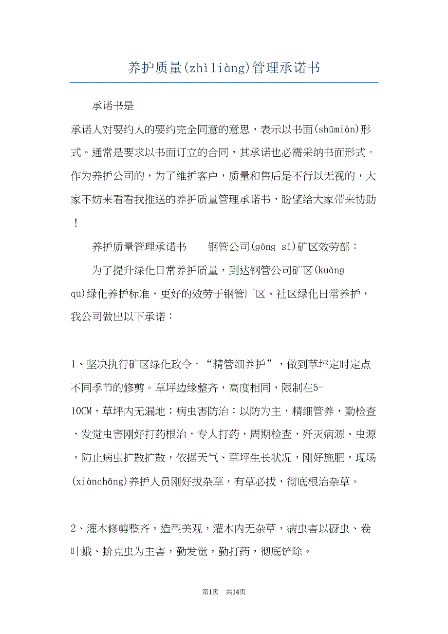 养护质量管理承诺书(共13页)_第1页