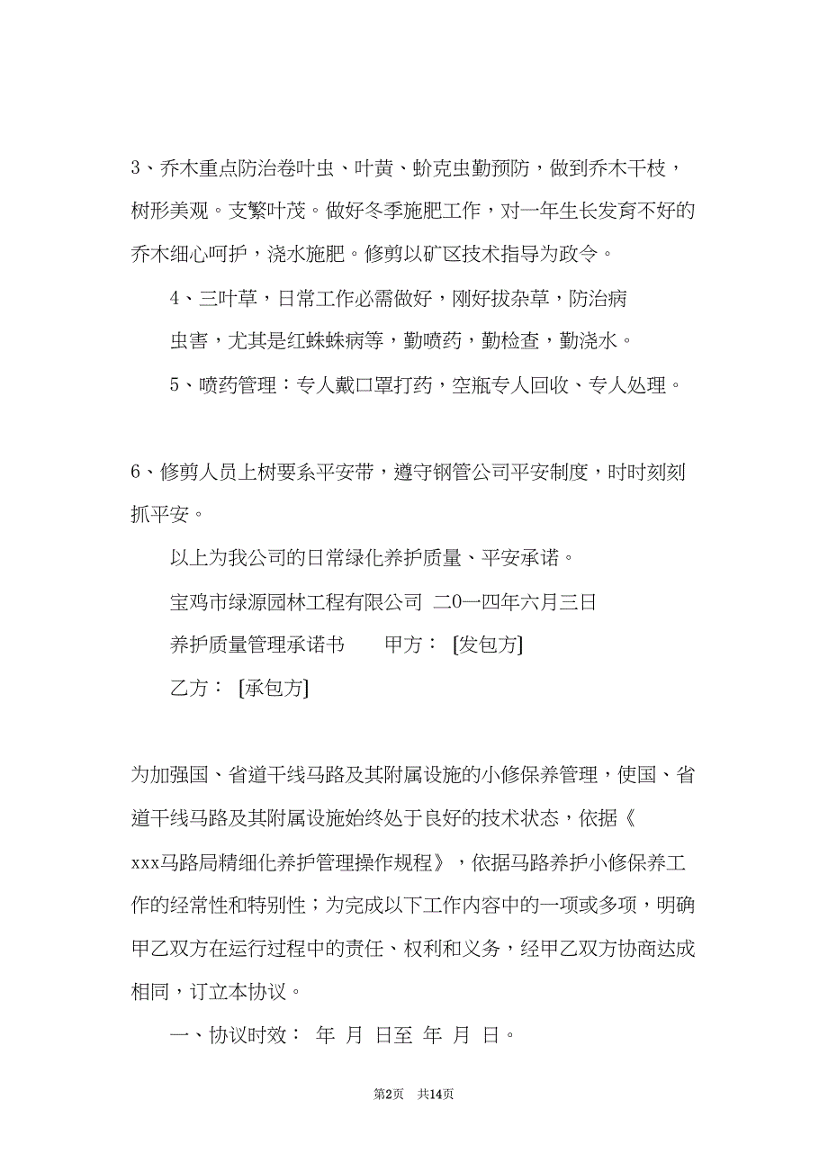 养护质量管理承诺书(共13页)_第2页