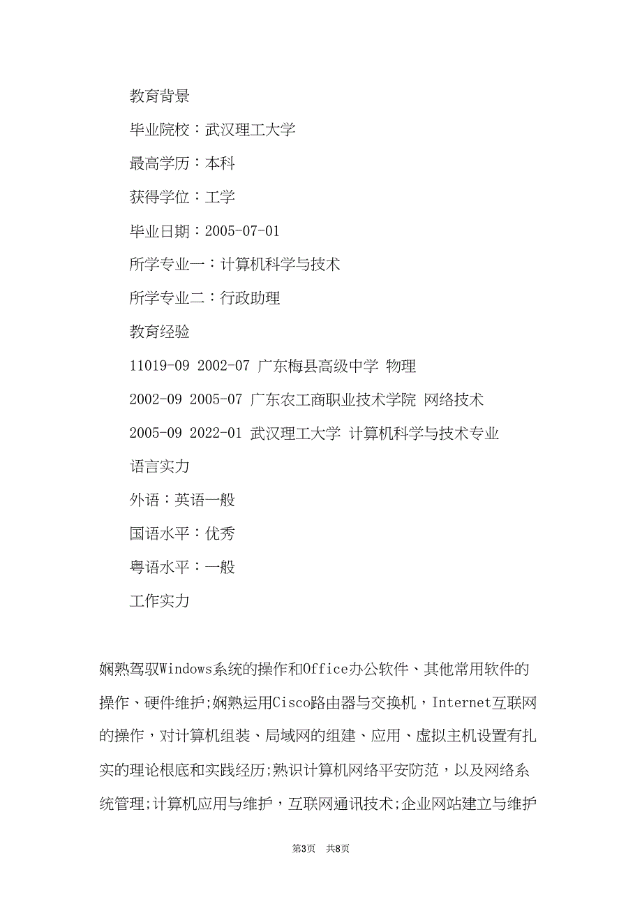 应聘网络管理员的求职简历范文(共7页)_第3页