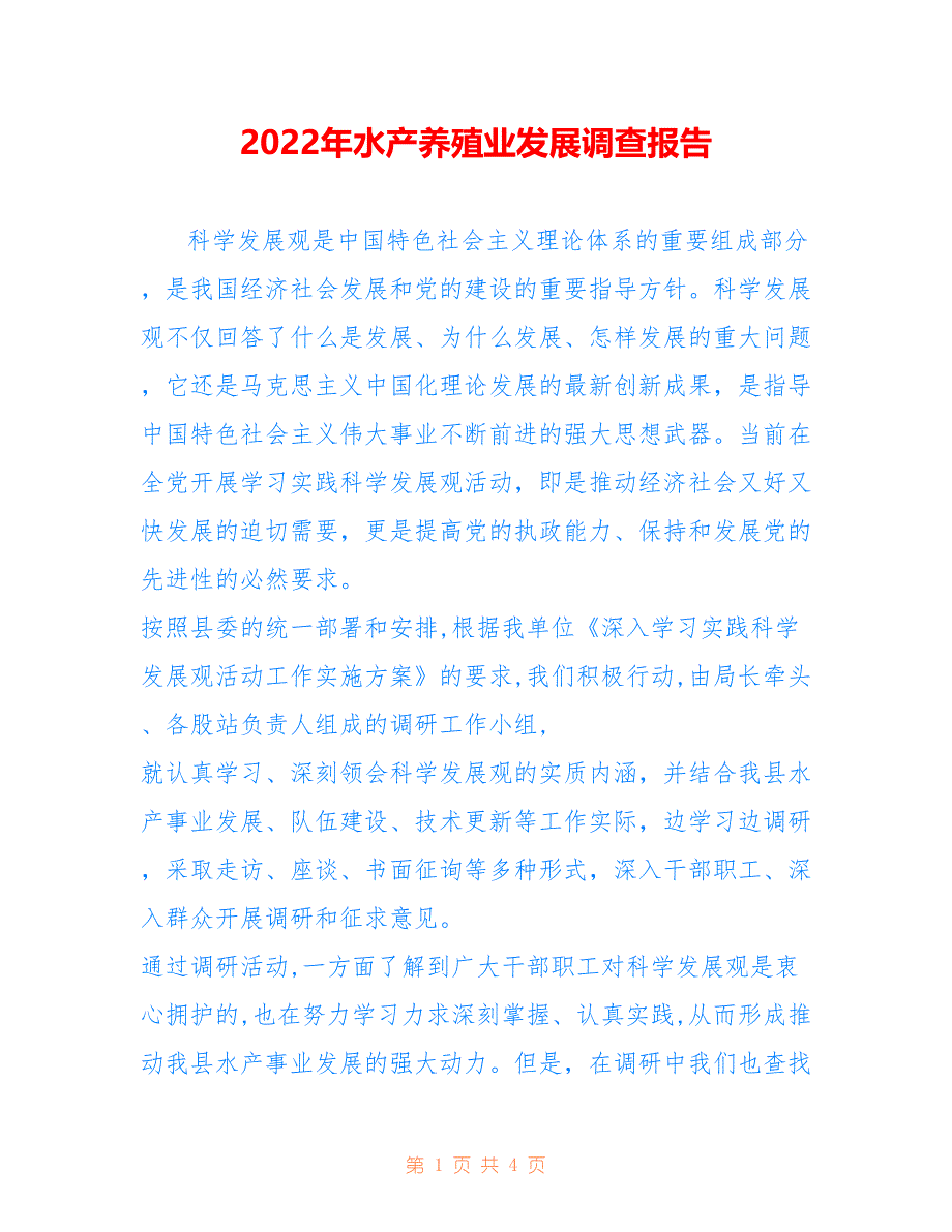 2022年水产养殖业发展调查报告_第1页