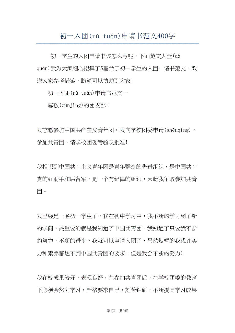 初一入团申请书范文400字(共8页)_第1页