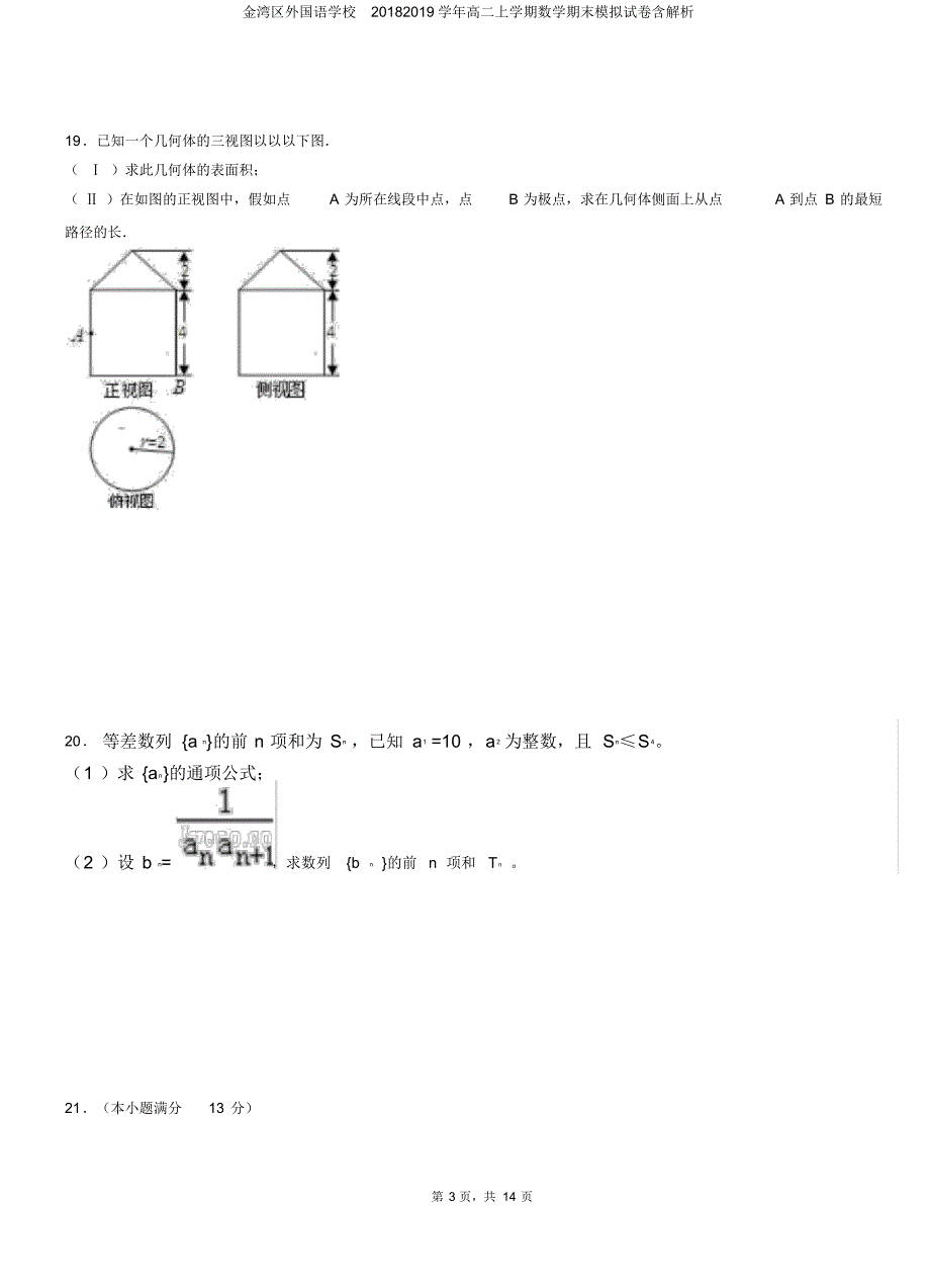 金湾区外国语学校20182019学年高二上学期数学期末模拟试卷含解析_第3页