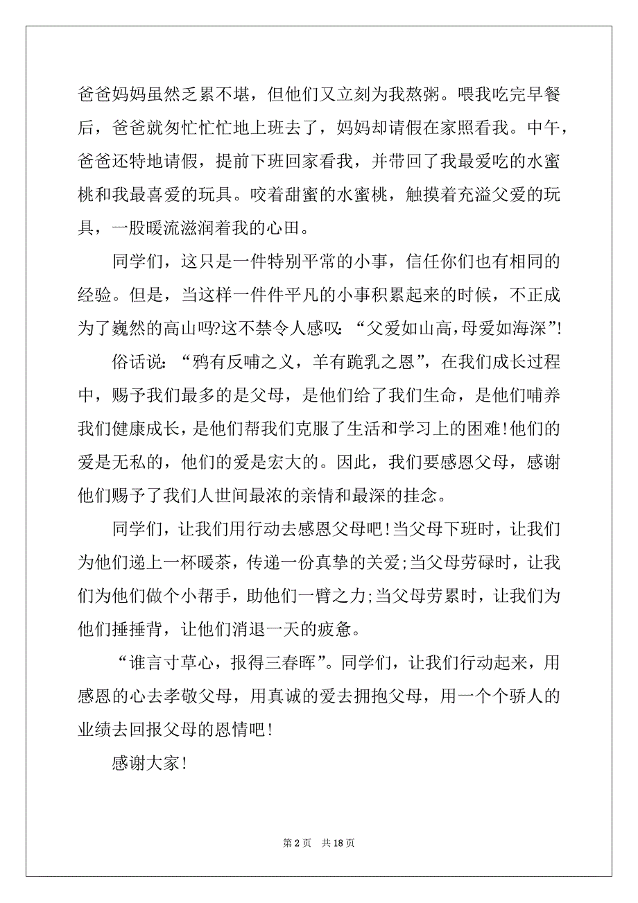 2022年母爱的演讲稿模板10篇_第2页