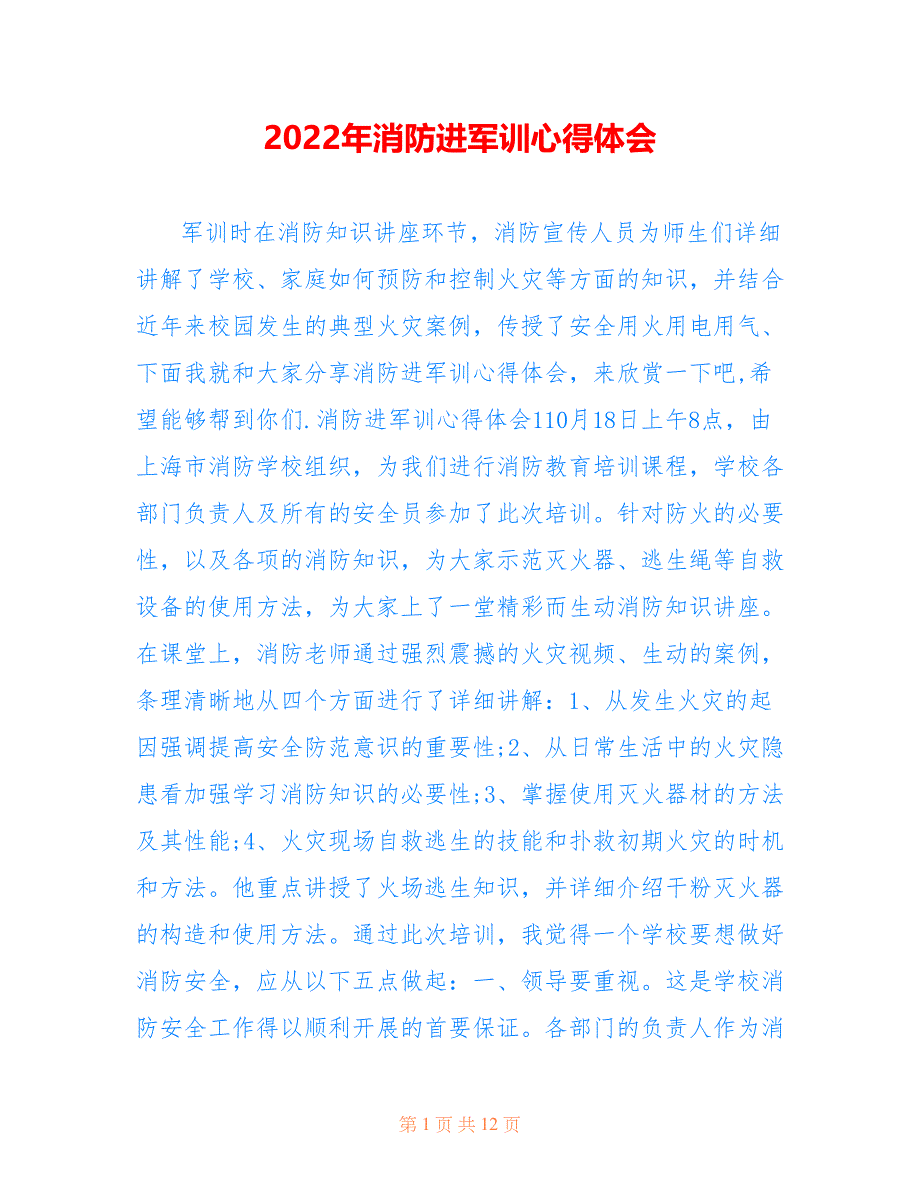 2022年消防进军训心得体会_第1页