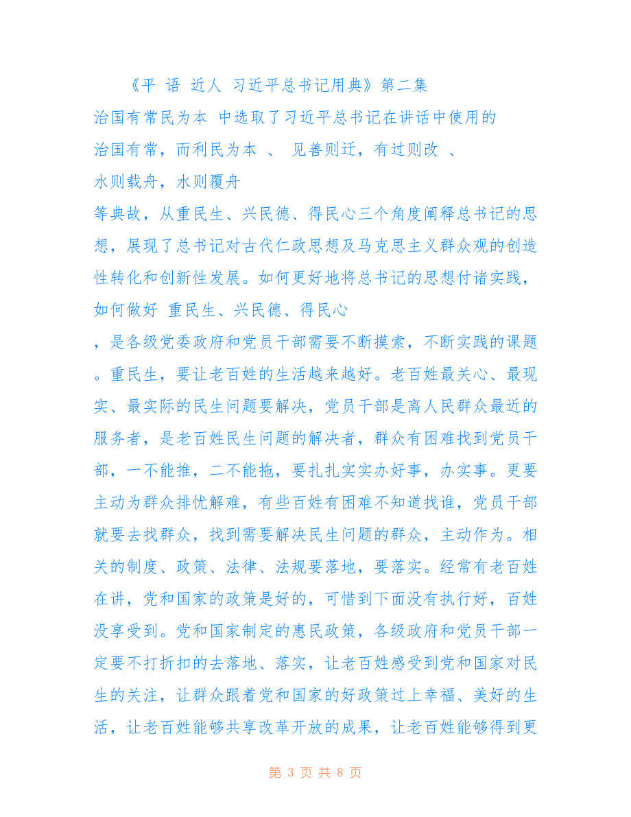 2022年民生与民心为题申论作文 民生与民心为题范文4篇_第3页