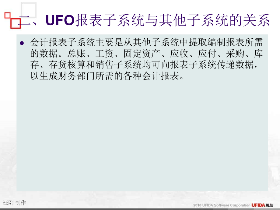 会计信息系统实验（第四版）课件：第四章 UFO报表子系统_第5页