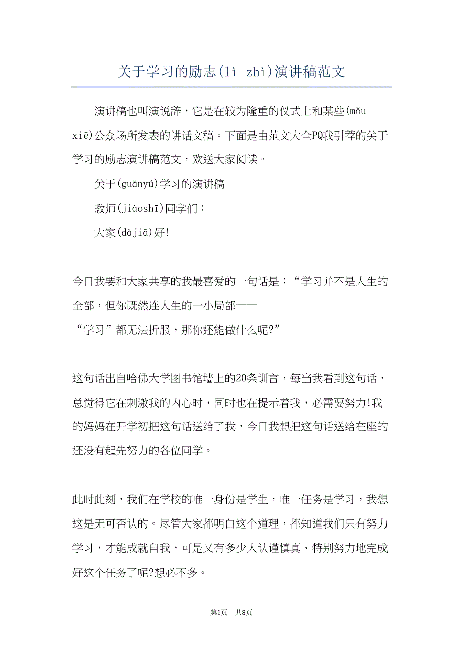 关于学习的励志演讲稿范文(共7页)_第1页