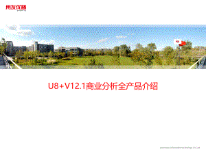 用友培训课件：U8 V12_1全产品功能介绍-商业分析