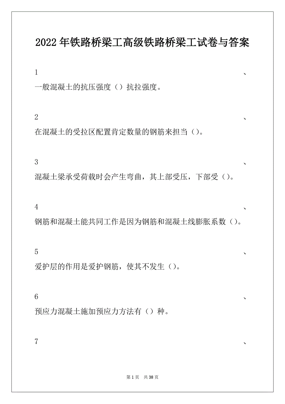 2022年铁路桥梁工高级铁路桥梁工试卷与答案_第1页