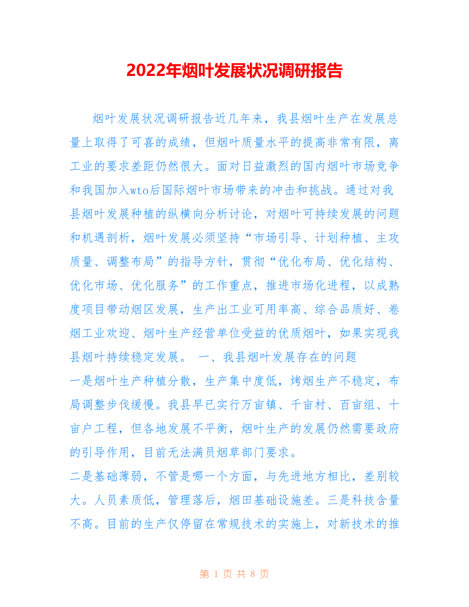 2022年烟叶发展状况调研报告_第1页