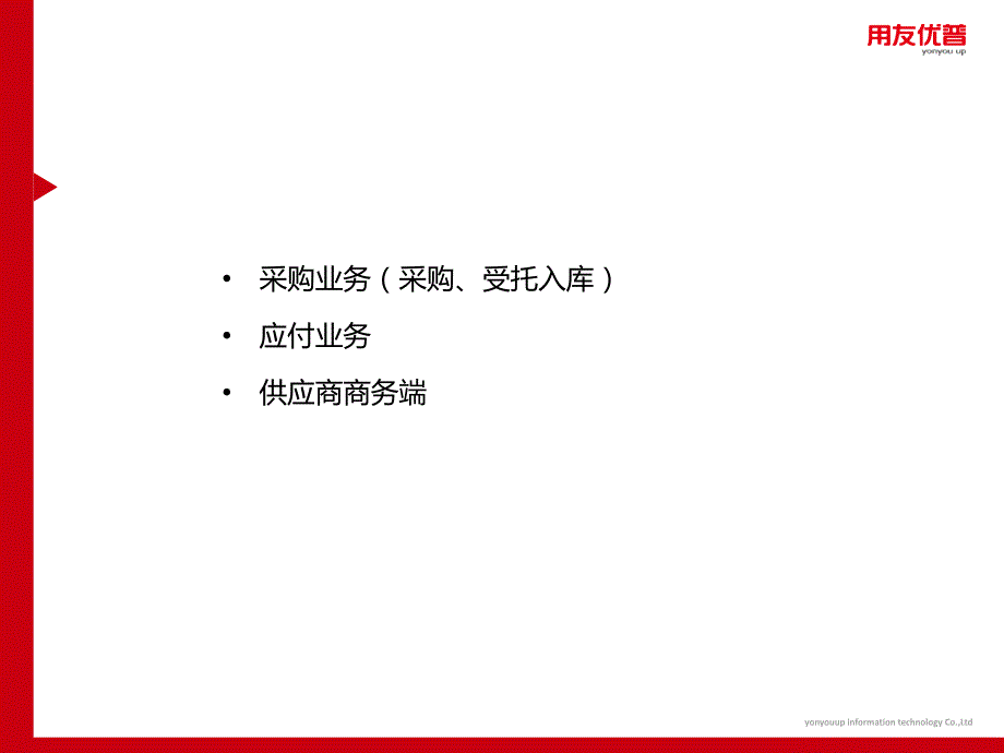 用友培训课件：U8 网络分销12_1-采购及应付_第2页