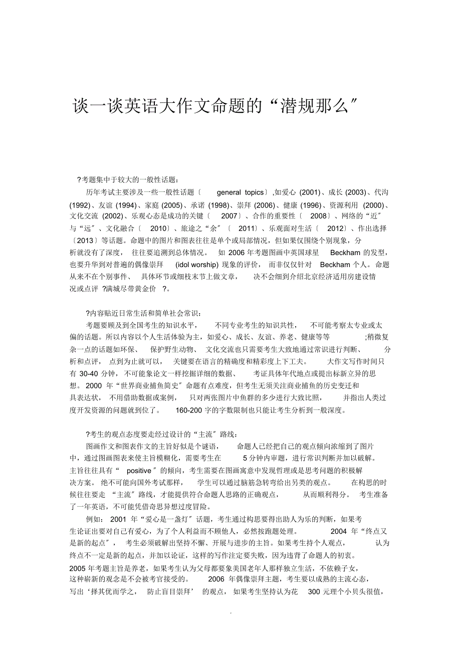 谈一谈英语大作文命题的“潜规则”_第1页