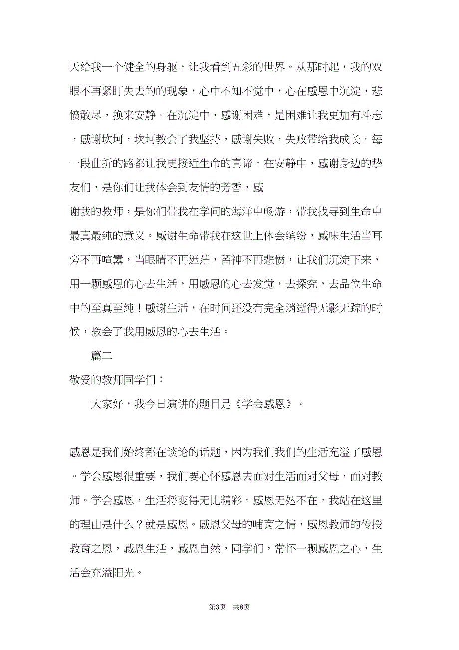 关于感恩的学生演讲稿范文(共7页)_第3页