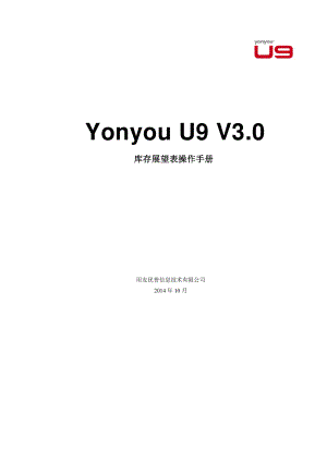 用友 U9 V3_0 新增功能操作手册-库存展望表