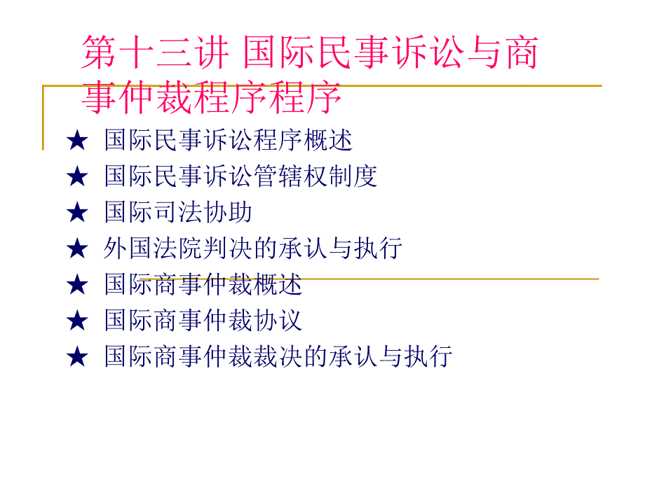 第十二讲 国际民事诉讼与商事仲裁_第1页