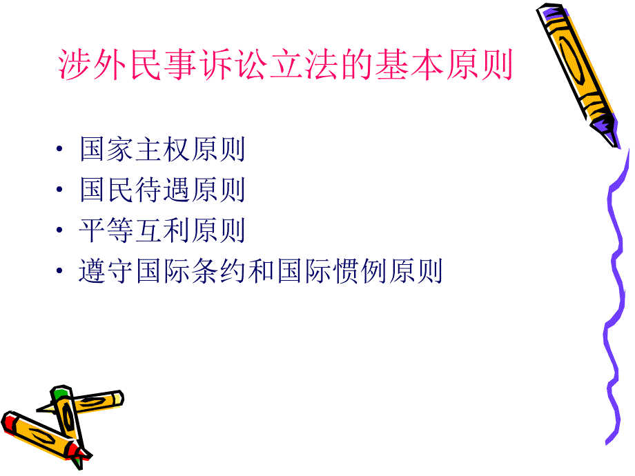 第十二讲 国际民事诉讼与商事仲裁_第4页