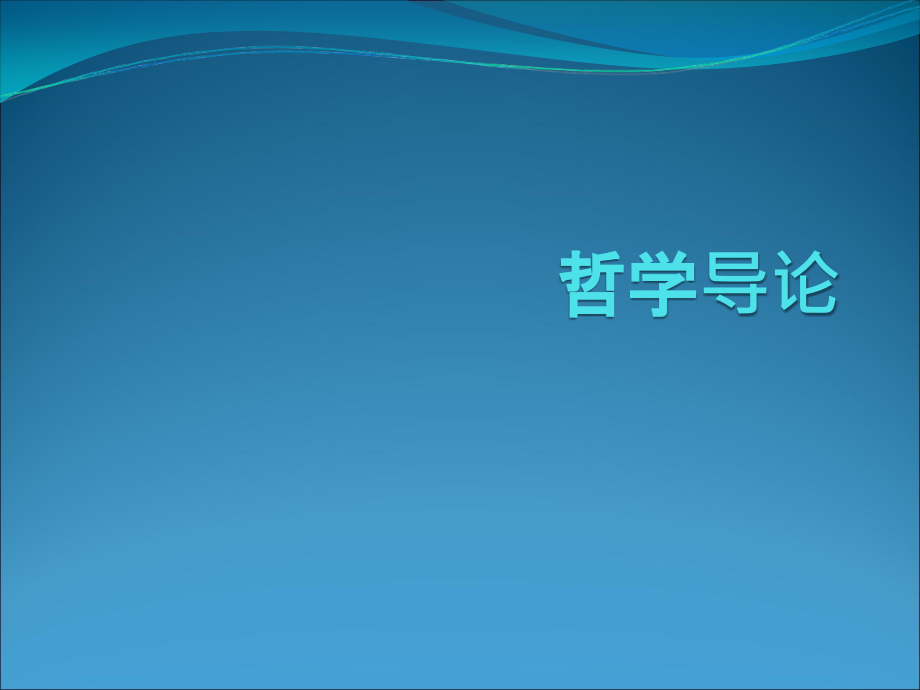 西方哲学史全套教学课件_第1页